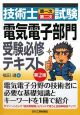 技術士 第一次・第二次試験 「電気電子部門」 受験必修テキスト<第2版> 技術士 第一次・第二次試験 「電気電子部門」 受験必修テキスト<第2版>