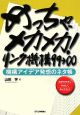 めっちゃ、メカメカ!リンク機構99→∞ めっちゃ、メカメカ!リンク機構99→∞