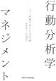 行動分析学マネジメント 行動分析学マネジメント