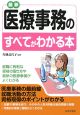 最新・医療事務のすべてがわかる本　２００９