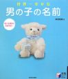 世界一幸せな男の子の名前 世界一幸せな男の子の名前
