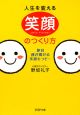 人生を変える笑顔のつくり方 人生を変える笑顔のつくり方