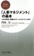 「人事マネジメント」の基本 「人事マネジメント」の基本