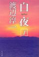 白夜（1）