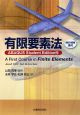有限要素法 DVD-ROM付 有限要素法 DVD-ROM付