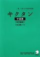 キクタン　中国語　初中級編　CD付