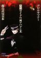 デビルサマナー葛葉ライドウ対アバドン王 超公式完全本 デビルサマナー葛葉ライドウ対アバドン王 超公式完全本