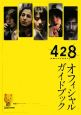 428〜封鎖された渋谷で〜オフィシャルガイドブック 428〜封鎖された渋谷で〜オフィシャルガイドブック