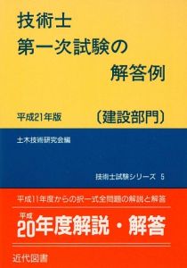 技術士　第一次試験の解答例　建設部門　平成２１年[]