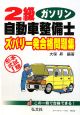 ２級　自動車整備士　ガソリン　ズバリ一発合格問題集　本試験形式！