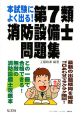 本試験によく出る！第7類　消防設備士問題集