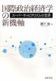 国際政治経済学の新機軸