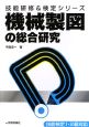 技能研修＆検定シリーズ　機械製図の総合研究