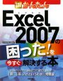 Excel　2007の困った！を今すぐ解決する本