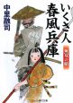 いくさ人春風兵庫　無双の槍