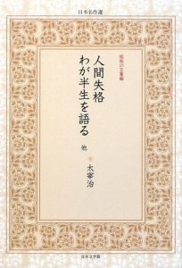 人間失格　わが半生を語る　他