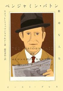 ベンジャミン・バトン