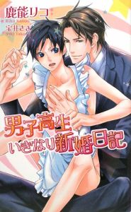 男子高生いきなり新婚日記[]