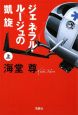 ジェネラル・ルージュの凱旋（上）