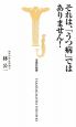 それは、「うつ病」ではありません！