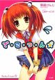 で・こ・つ・ん★ で・こ・つ・ん★