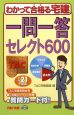 わかって合格る宅建 一問一答セレクト600 平成21年 わかって合格る宅建 一問一答セレクト600 平成21年