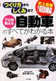 史上最強カラー図解・プロが教える 自動車のすべてがわかる本 史上最強カラー図解・プロが教える 自動車のすべてがわかる本