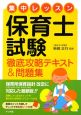 集中レッスン 保育士試験 徹底攻略テキスト&問題集 集中レッスン 保育士試験 徹底攻略テキスト&問題集