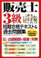 販売士 3級 短期合格テキスト&過去問題集 販売士 3級 短期合格テキスト&過去問題集