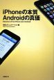 ｉＰｈｏｎｅの本質Ａｎｄｒｏｉｄの真価