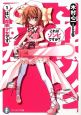 これはゾンビですか？　はい、魔装少女です（1）