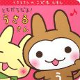 ともだちだよ！うさるさん