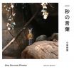 一秒の言葉 一秒の言葉