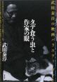 タデ食う虫と作家の眼