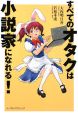 すべてのオタクは小説家になれる！