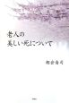 老人の美しい死について