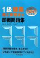 1級建築施工管理技士　即戦問題集　平成21年