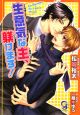 生意気な主、躾けます！