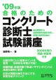 合格のための　コンクリート診断士　試験講座　２００９