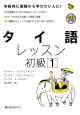 タイ語レッスン　初級（1）