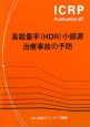 高線量率〔ＨＤＲ〕小線源治療事故の予防