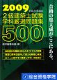2級建築士試験　学科厳選問題集500　2009