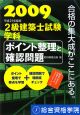 2級建築士試験　学科ポイント整理と確認問題　2009