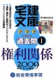 宅建文庫☆☆☆過去問　権利関係　平成21年（1）