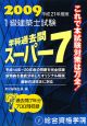 1級建築士試験　学科過去問　スーパー7　2009