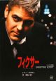 フィクサー　シナリオ対訳