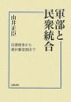軍部と民衆統合