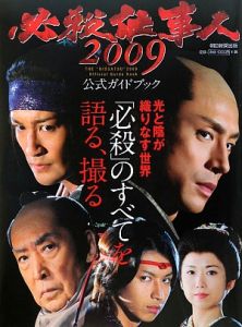 必殺仕事人２００９　公式ガイドブック