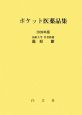 ポケット医薬品集　2009