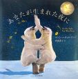 あなたが生まれた夜に あなたが生まれた夜に